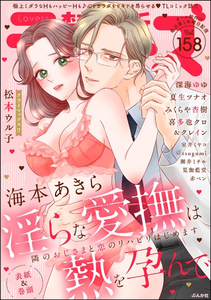 禁断Lovers Vol.158