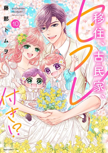 移住、古民家、セフレ付き！？ 10 【電子限定おまけマンガ付き】