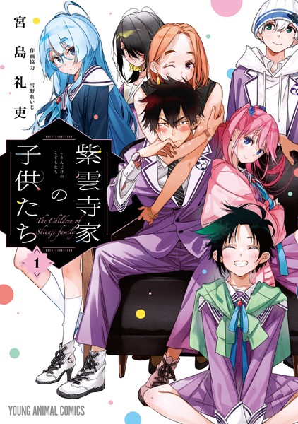 紫雲寺家の子供たち【期間限定無料版】