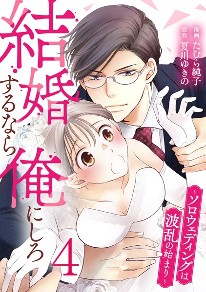 結婚するなら俺にしろ〜ソロウェディングは波乱の始まり〜 4巻