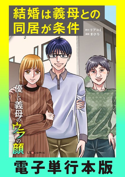 結婚は義母との同居が条件 優しい義母のウラの顔【電子単行本版】