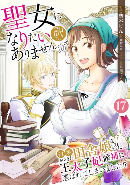 聖女になりたい訳ではありませんが 辺境からきた田舎娘なのに王太子妃候補に選ばれてしまいました！？【単話版】 第17話 アーサーの苦悩 17話