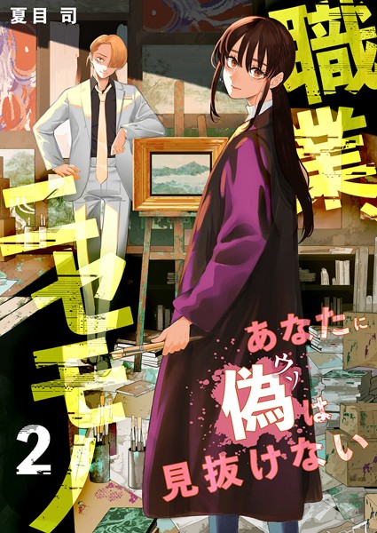 職業、ニセモノ〜あなたに偽は見抜けない【電子単行本版】2