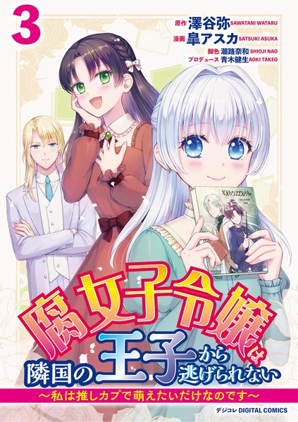 腐女子令嬢は隣国の王子から逃げられない〜私は推しカプで萌えたいだけなのです〜 デジコレ DIGITAL COMICS（3）