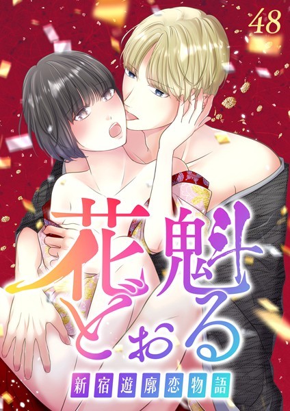 花魁どぉる〜新宿遊廓恋物語〜（48） 二人で