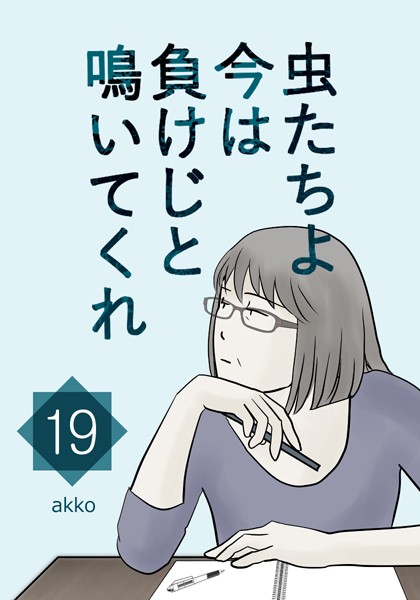 虫たちよ今は負けじと鳴いてくれ 【19】 タッチ！