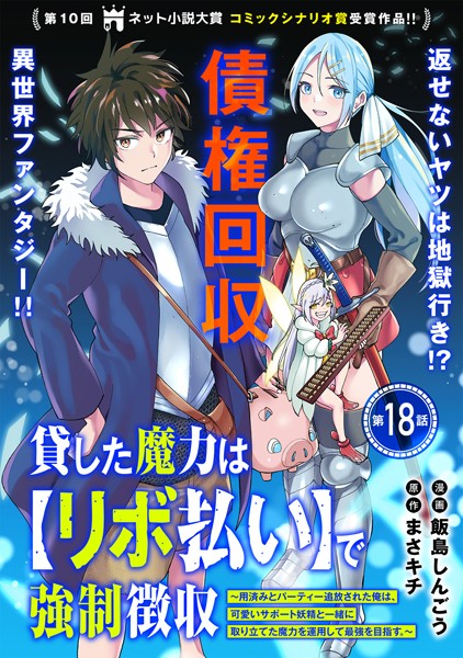 貸した魔力は【リボ払い】で強制徴収〜用済みとパーティー追放された俺は、可愛いサポート妖精と一緒に取り立てた魔力を運用して最強を目指す。〜（単話版）第18話