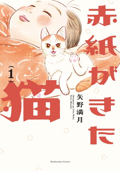 赤紙がきた猫 1巻