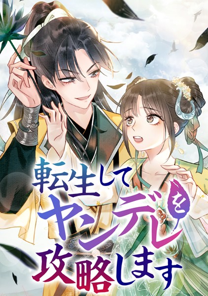 転生してヤンデレを攻略します 第83話 妙妙にこっそり符を…