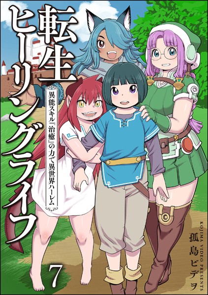 転生ヒーリングライフ 異能スキル『治癒』の力で異世界ハーレム（分冊版） 【第7話】