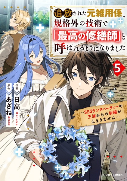 追放された元雑用係、規格外の技術で「最高の修繕師」と呼ばれるようになりました〜SSSランクパーティーや王族からの依頼が止まりません〜【DMMブックス限定特典付き】5巻