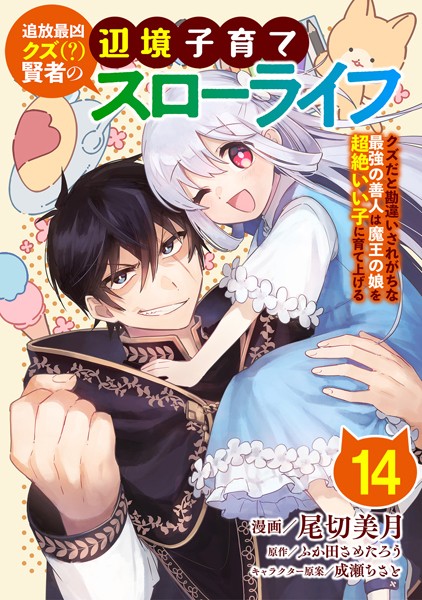 追放最凶クズ（？）賢者の辺境子育てスローライフ クズだと勘違いされがちな最強の善人は魔王の娘を超絶いい子に育て上げる【単話版】 14話