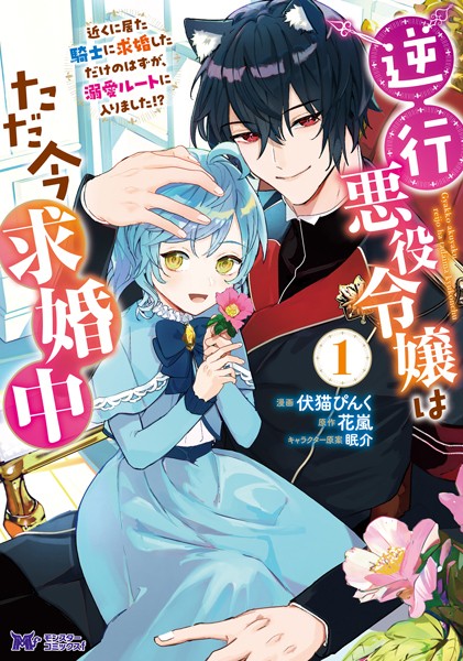 逆行悪役令嬢はただ今求婚中 近くに居た騎士に求婚しただけのはずが、溺愛ルートに入りました！？（コミック） : 1