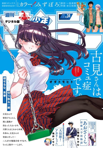 週刊少年サンデー 2024年34号（2024年7月17日発売）