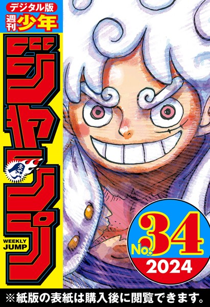 週刊少年ジャンプ 2024年34号