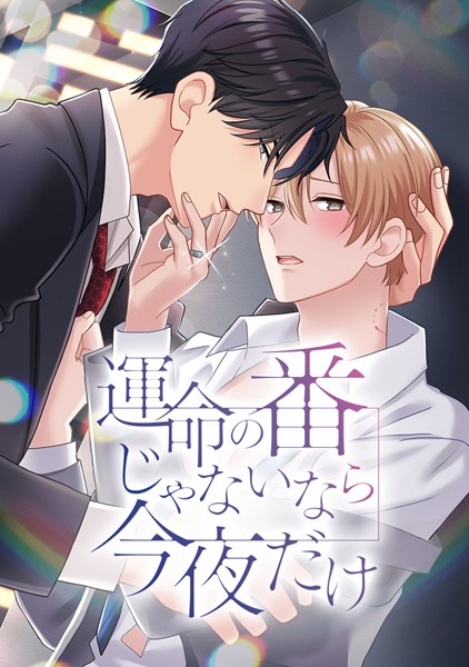 運命の番じゃないなら今夜だけ 第46話 考え直したほうがいい