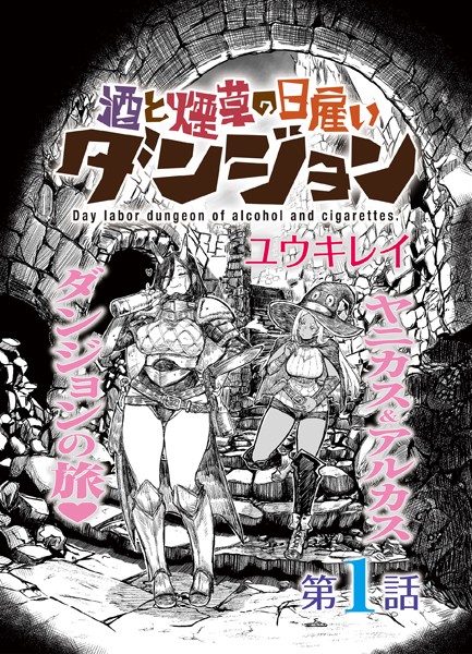 酒と煙草の日雇いダンジョン＜連載版＞1話 死霊術師の迷宮