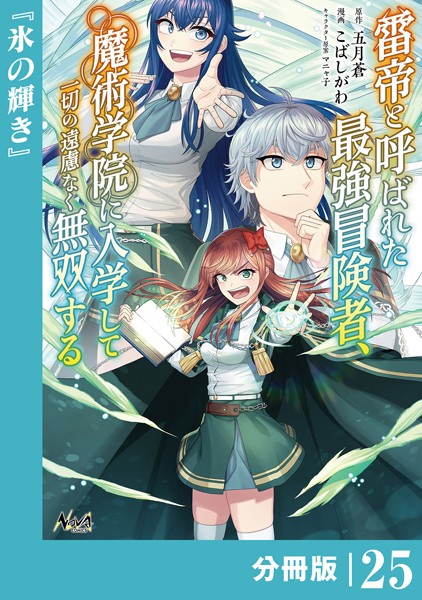 雷帝と呼ばれた最強冒険者、魔術学院に入学して一切の遠慮なく無双する【分冊版】（ノヴァコミックス）25