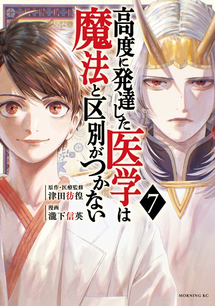 高度に発達した医学は魔法と区別がつかない（7）