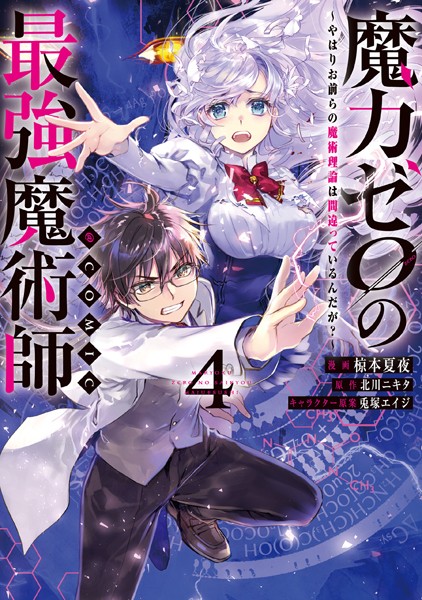 魔力ゼロの最強魔術師〜やはりお前らの魔術理論は間違っているんだが？〜@COMIC 第4巻