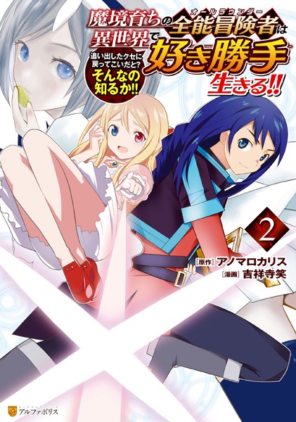 魔境育ちの全能冒険者は異世界で好き勝手生きる！！ 追い出したクセに戻ってこいだと？そんなの知るか！！2