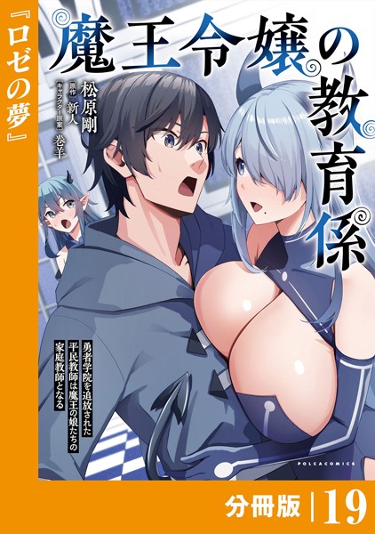 魔王令嬢の教育係〜勇者学院を追放された平民教師は魔王の娘たちの家庭教師となる〜 【分冊版】（ポルカコミックス）19