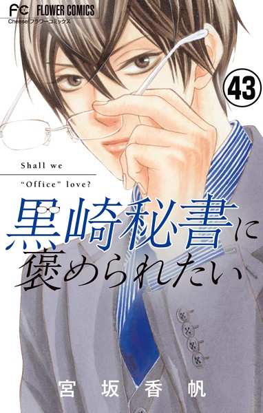 黒崎秘書に褒められたい【マイクロ】（43）