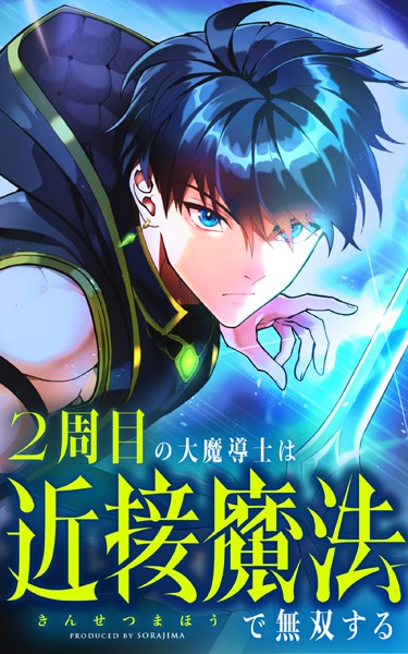 2周目の大魔導士は近接魔法で無双する 18話「予想外」【タテヨミ】