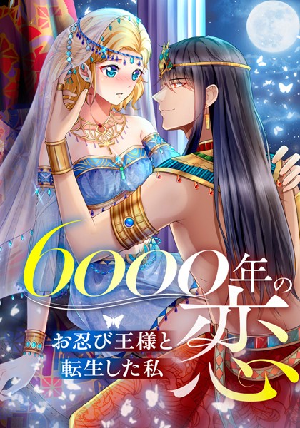 6000年の恋〜お忍び王様と転生した私〜【タテヨミ】（81）