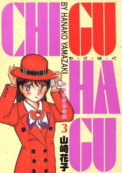 CHI・GU・HA・GU（3）