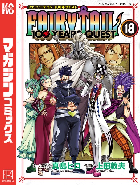 FAIRY TAIL 100 YEARS QUEST（18）