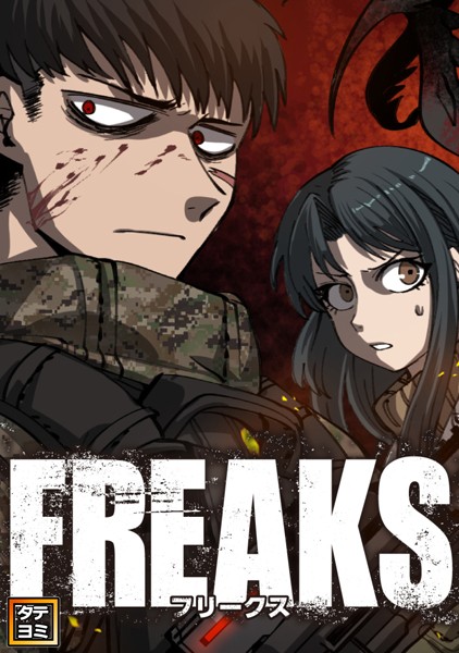 FREAKS【タテヨミ】（15）