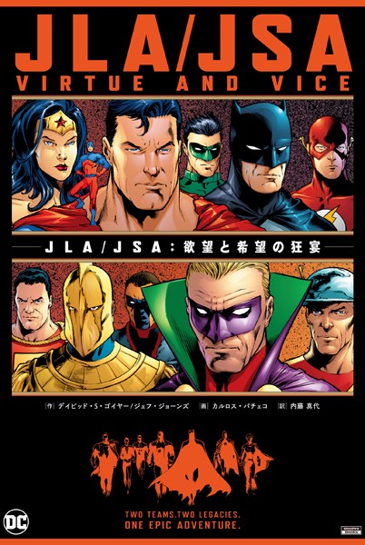 JLA/JSA:欲望と希望の狂宴