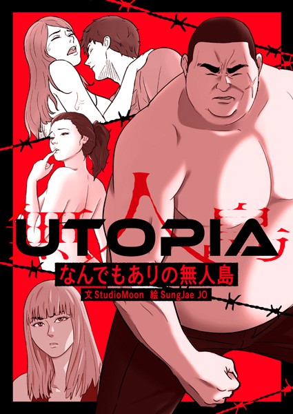 UTOPIA〜なんでもありの無人島〜 第62話