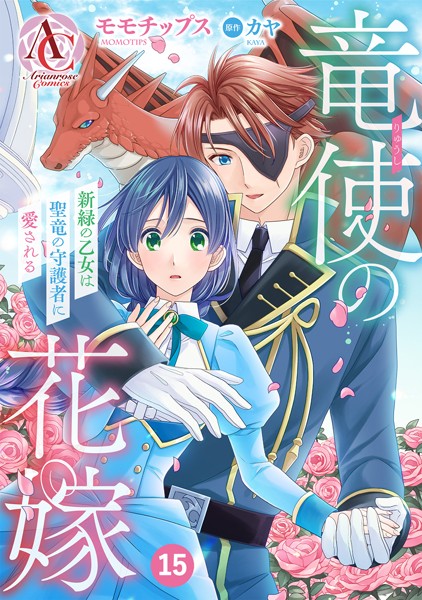 【分冊版】竜使の花嫁 〜新緑の乙女は聖竜の守護者に愛される〜（アリアンローズコミックス） 第15話