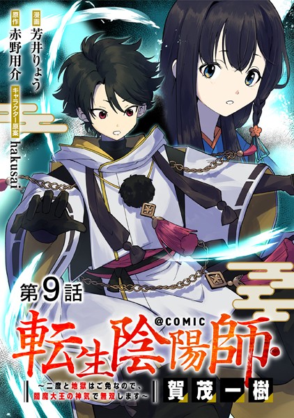 【単話版】転生陰陽師・賀茂一樹〜二度と地獄はご免なので、閻魔大王の神気で無双します〜@COMIC 第9話