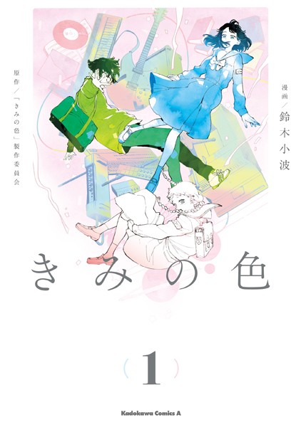 【電子限定特典付き】きみの色（1）