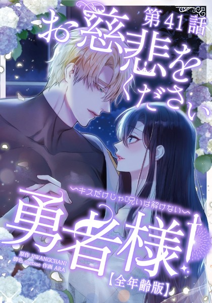 お慈悲をください勇者様！！ 〜キスだけじゃ呪いは解けない〜【全年齢版】【タテマンガ】第41話