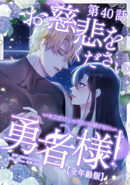 お慈悲をください勇者様！！ 〜キスだけじゃ呪いは解けない〜【全年齢版】【タテマンガ】第40話