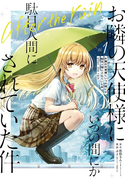 お隣の天使様にいつの間にか駄目人間にされていた件 after the rain 1巻