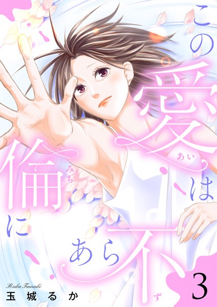 この愛は倫（みち）にあら不（ず）【単行本版】3【電子限定特典マンガ付き】