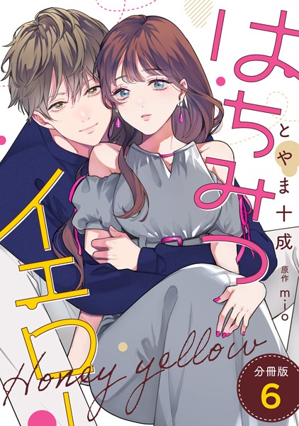 はちみつイエロー 分冊版 : 6