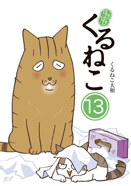 はぴはぴ くるねこ 13