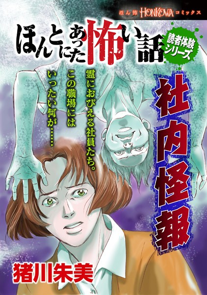 ほんとにあった怖い話読者体験シリーズ 社内怪報