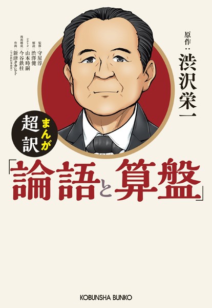 まんが 超訳「論語と算盤」