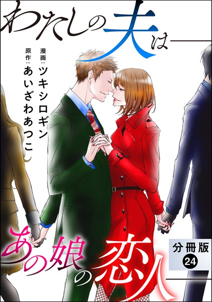 わたしの夫は――あの娘の恋人―― 分冊版 : 24