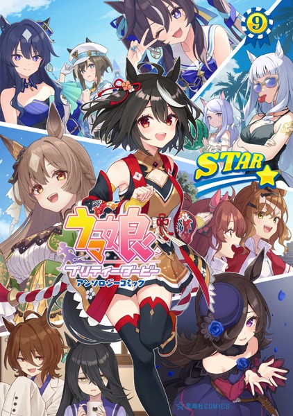 ウマ娘 プリティーダービー アンソロジーコミック STAR（9）