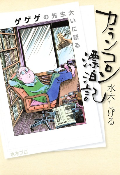 カランコロン漂泊記 〜ゲゲゲの先生大いに語る〜