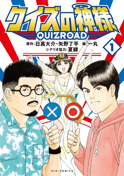 クイズの神様 QuizRoad（1）