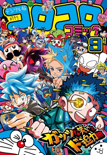 コロコロコミック 2024年9月号（2024年8月9日発売）